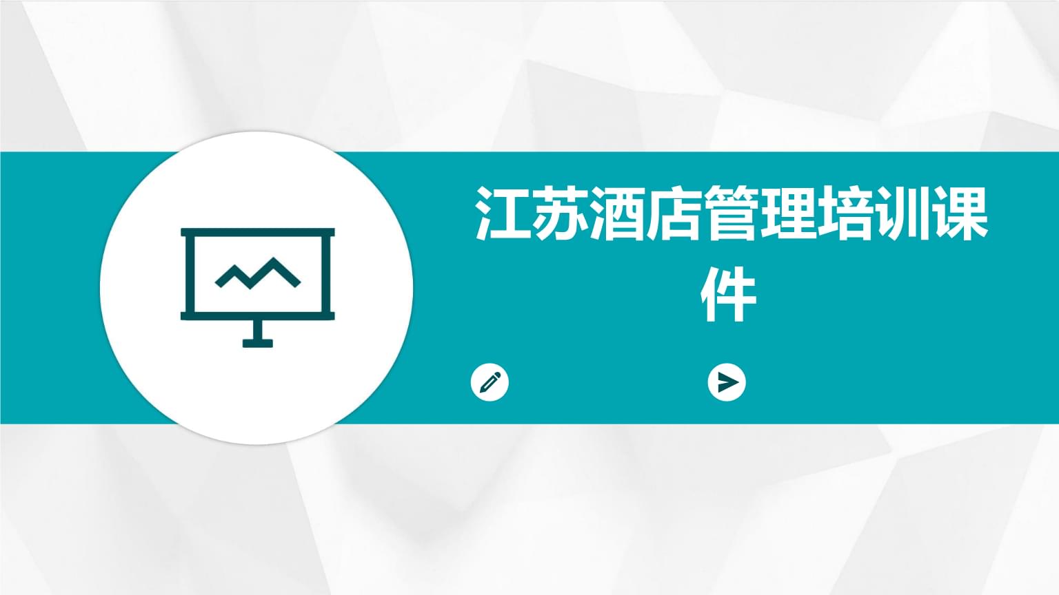 江蘇酒店管理培訓課件.pptx