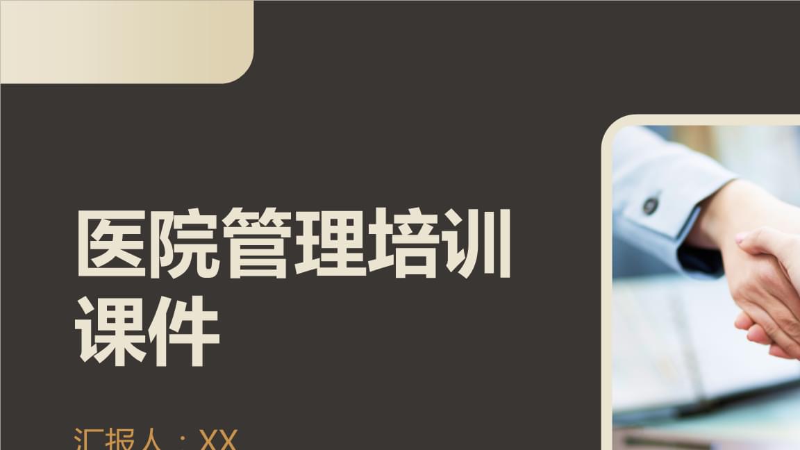 醫(yī)院管理培訓課件.pptx