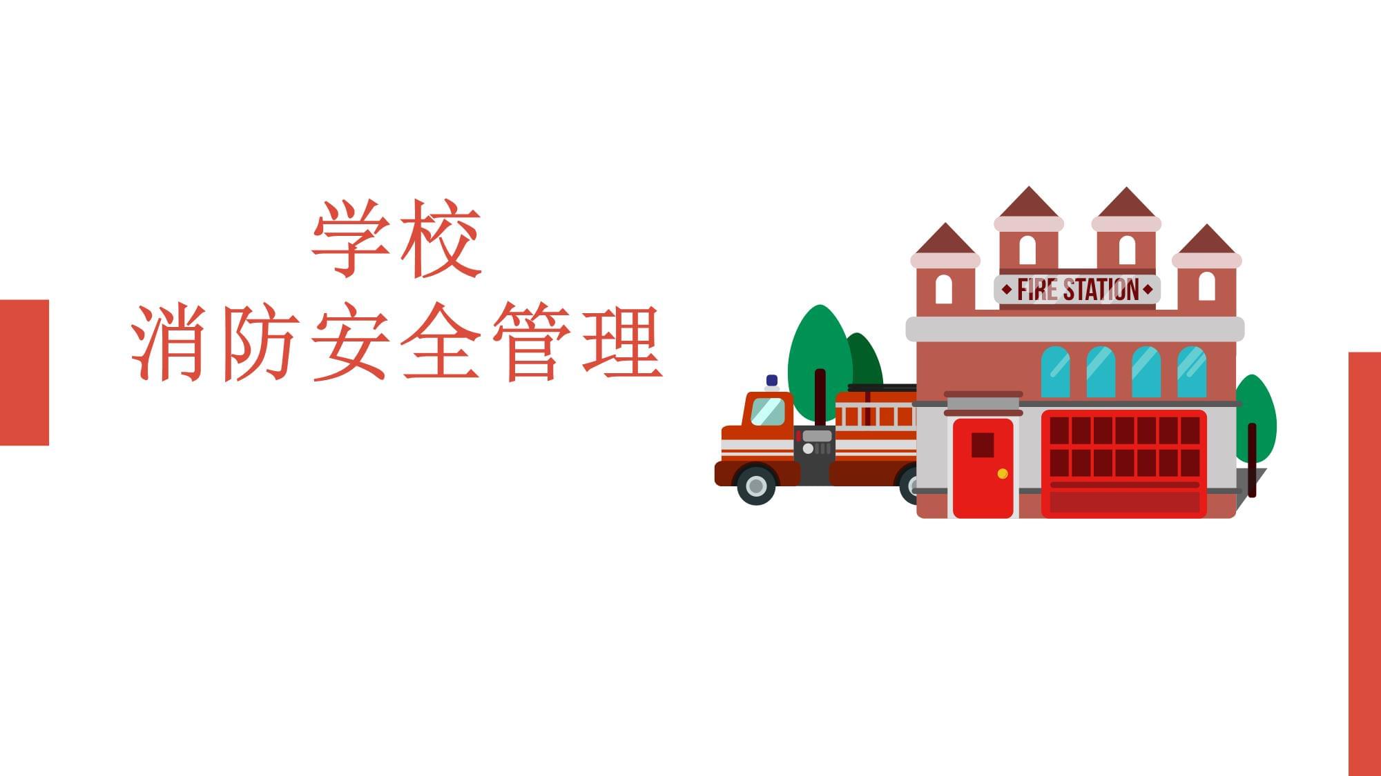 學(xué)校消防安全管理培訓(xùn) 筑牢校園安全防線